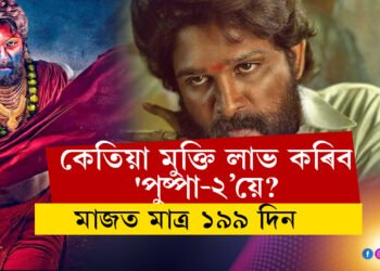 কেতিয়া মুক্তি লাভ কৰিব ‘পুষ্পা-২’য়ে? অৱশেষত জনাই দিলে আল্লু অৰ্জুনে