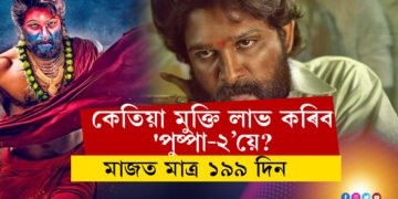 কেতিয়া মুক্তি লাভ কৰিব ‘পুষ্পা-২’য়ে? অৱশেষত জনাই দিলে আল্লু অৰ্জুনে