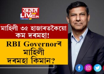 মাহিলী ৩৫ হাজাৰতকৈয়ো কম দৰমহা! RBI Governor হিচাপে ইমান কম টকা পাই নেকি শক্তিকান্ত দাসেও?