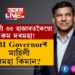 মাহিলী ৩৫ হাজাৰতকৈয়ো কম দৰমহা! RBI Governor হিচাপে ইমান কম টকা পাই নেকি শক্তিকান্ত দাসেও?