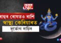 ২০২৪ত ৰাহুৰ ৰোষত ৩ৰাশি! স্বাস্থ্য, কেৰিয়াৰত বাঢ়িব দুৰ্ভোগ…