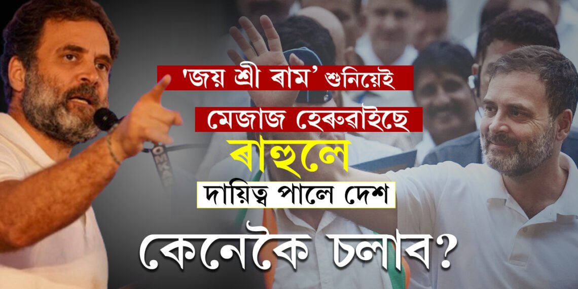‘জয় শ্ৰী ৰাম’ শুনিয়েই মেজাজ হেৰুৱাইছে, দায়িত্ব পালে দেশ কেনেকৈ চলাব? ৰাহুললৈ প্ৰশ্ন বিজেপি IT চেলৰ প্ৰধান অমিত মালব্যৰ