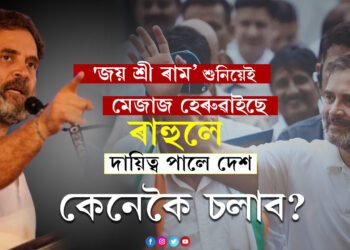 ‘জয় শ্ৰী ৰাম’ শুনিয়েই মেজাজ হেৰুৱাইছে, দায়িত্ব পালে দেশ কেনেকৈ চলাব? ৰাহুললৈ প্ৰশ্ন বিজেপি IT চেলৰ প্ৰধান অমিত মালব্যৰ