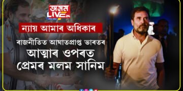 এই যাত্ৰা বিজেপিৰ বিভাজন নীতি আৰু অৱহেলাৰ ৰাজনীতিত আঘাতপ্ৰাপ্ত ভাৰতৰ আত্মাৰ ওপৰত প্ৰেমৰ মলম সানি একতা গঢ়ি তোলাঃ ৰাহুল গান্ধী