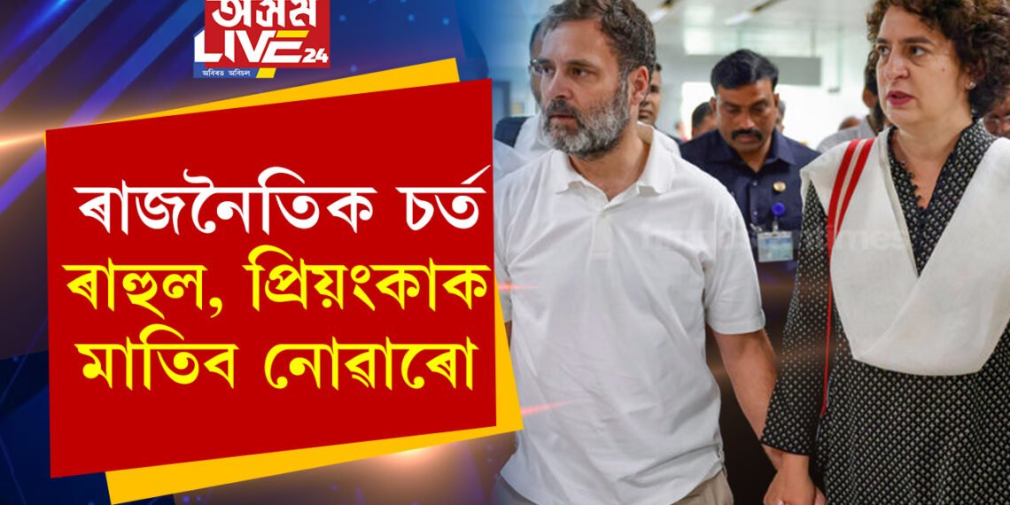 ৰাজনৈতিক চৰ্ত মানি আমি ৰাহুল, প্ৰিয়ংকাক আমন্ত্ৰণ জনোৱা নাই! কি চৰ্তৰ বাবে ৰাম মন্দিৰৰ উদ্বোধনী অনুষ্ঠানলৈ আমন্ত্ৰণ লাভ নকৰিলে ৰাহুল-প্ৰিয়ংকাই?
