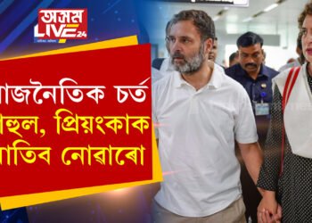 ৰাজনৈতিক চৰ্ত মানি আমি ৰাহুল, প্ৰিয়ংকাক আমন্ত্ৰণ জনোৱা নাই! কি চৰ্তৰ বাবে ৰাম মন্দিৰৰ উদ্বোধনী অনুষ্ঠানলৈ আমন্ত্ৰণ লাভ নকৰিলে ৰাহুল-প্ৰিয়ংকাই?