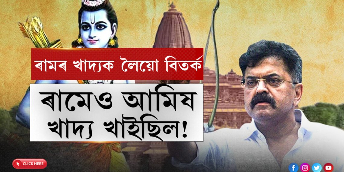 বনবাসত থাকোতে ৰামেও মাংস খাইছিলঃ এনচিপি নেতা