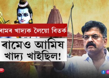 বনবাসত থাকোতে ৰামেও মাংস খাইছিলঃ এনচিপি নেতা