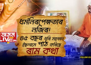 ধৰ্মনিৰপেক্ষতাৰ নজিৰ! ৪৫ বছৰ ধৰি ৰামচৰিতমানস পাঠ কৰি আহিছে মহম্মদ ইছলামে