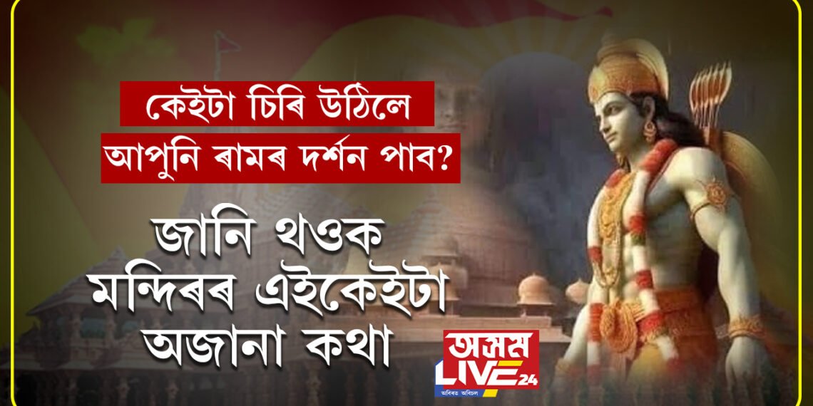 কেইটা চিৰি উঠিলে আপুনি ৰামৰ দৰ্শন পাব? যাত্ৰাৰ পূৰ্বেই জানি থওক মন্দিৰৰ এইকেইটা অজানা কথা