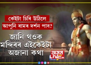 কেইটা চিৰি উঠিলে আপুনি ৰামৰ দৰ্শন পাব? যাত্ৰাৰ পূৰ্বেই জানি থওক মন্দিৰৰ এইকেইটা অজানা কথা