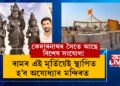 কেদাৰনাথৰ সৈতে আছে বিশেষ সংযোগ! ৰামৰ এই মূৰ্তিয়েই স্থাপিত হ’ব অযোধ্যাৰ মন্দিৰত