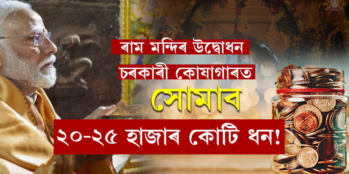 ৰাম মন্দিৰ উদ্বোধনৰ পাছতেই চৰকাৰী কোষাগাৰত সোমাব ২০-২৫ হাজাৰ কোটি ধন! SBIয়ে প্ৰকাশ কৰিলে বিশেষ তথ্য