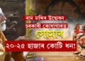 ৰাম মন্দিৰ উদ্বোধনৰ পাছতেই চৰকাৰী কোষাগাৰত সোমাব ২০-২৫ হাজাৰ কোটি ধন! SBIয়ে প্ৰকাশ কৰিলে বিশেষ তথ্য