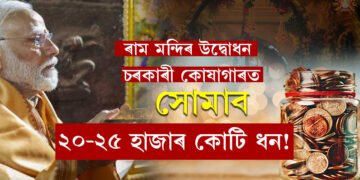 ৰাম মন্দিৰ উদ্বোধনৰ পাছতেই চৰকাৰী কোষাগাৰত সোমাব ২০-২৫ হাজাৰ কোটি ধন! SBIয়ে প্ৰকাশ কৰিলে বিশেষ তথ্য