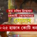 ৰাম মন্দিৰ উদ্বোধনৰ পাছতেই চৰকাৰী কোষাগাৰত সোমাব ২০-২৫ হাজাৰ কোটি ধন! SBIয়ে প্ৰকাশ কৰিলে বিশেষ তথ্য