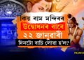 কিয় ৰাম মন্দিৰৰ উদ্বোধনৰ বাবে ২২ জানুৱাৰী দিনটো বাচি লোৱা হ’ল? জানক সবিশেষ কাৰণ