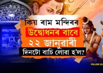 কিয় ৰাম মন্দিৰৰ উদ্বোধনৰ বাবে ২২ জানুৱাৰী দিনটো বাচি লোৱা হ’ল? জানক সবিশেষ কাৰণ