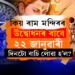 কিয় ৰাম মন্দিৰৰ উদ্বোধনৰ বাবে ২২ জানুৱাৰী দিনটো বাচি লোৱা হ’ল? জানক সবিশেষ কাৰণ