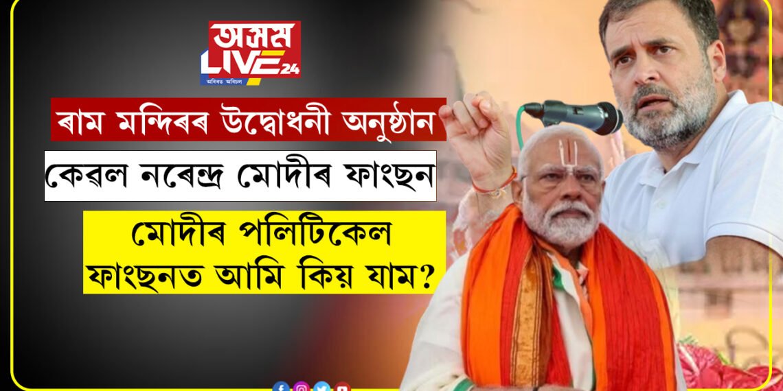 ৰাম মন্দিৰৰ উদ্বোধনী অনুষ্ঠান কেৱল নৰেন্দ্ৰ মোদীৰ ফাংছন, নৰেন্দ্ৰ মোদীৰ পলিটিকেল ফাংছনত আমি কিয় যামঃ ৰাহুল গান্ধী