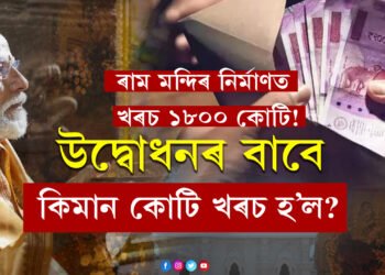 ৰাম মন্দিৰ নিৰ্মাণত খৰচ ১৮০০ কোটি! উদ্বোধনৰ বাবে কিমান কোটি খৰচ হ’ল?