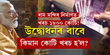 ৰাম মন্দিৰ নিৰ্মাণত খৰচ ১৮০০ কোটি! উদ্বোধনৰ বাবে কিমান কোটি খৰচ হ’ল?