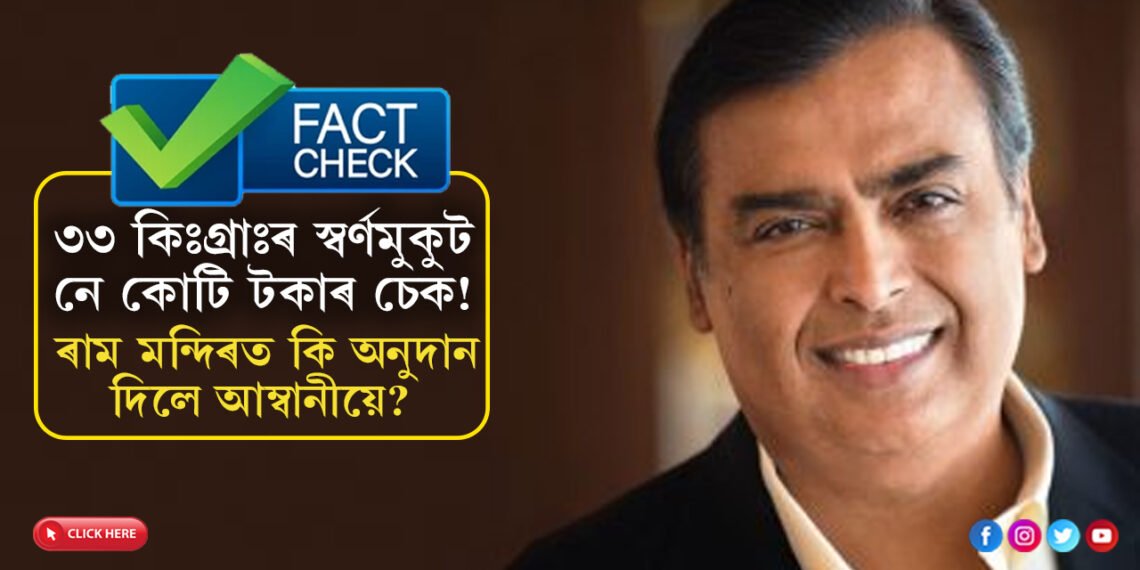 ৩৩ কিঃগ্ৰাঃৰ স্বৰ্ণমুকুট নে কোটি টকাৰ চেক! সকলো স্পষ্ট কৰিলে মুকেশ আম্বানীয়ে