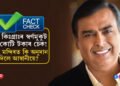 ৩৩ কিঃগ্ৰাঃৰ স্বৰ্ণমুকুট নে কোটি টকাৰ চেক! সকলো স্পষ্ট কৰিলে মুকেশ আম্বানীয়ে