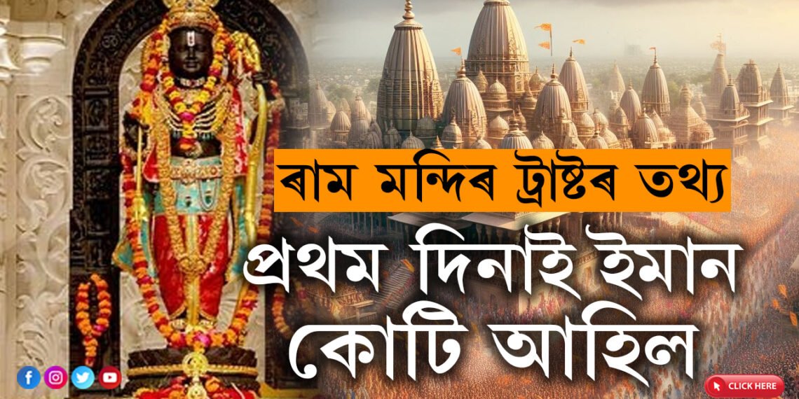 ‘কোটি কোটি দান পাইছো যদিও আপোনালোকলৈ অনুৰোধ, ৰাম মন্দিৰলৈ এইকেইদিন নাহিব!’ প্রথম দিনাই কিমান কোটি দান আহিল হিচাপ দিলে ৰামমন্দিৰ ট্ৰাষ্টে