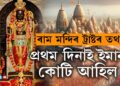 ‘কোটি কোটি দান পাইছো যদিও আপোনালোকলৈ অনুৰোধ, ৰাম মন্দিৰলৈ এইকেইদিন নাহিব!’ প্রথম দিনাই কিমান কোটি দান আহিল হিচাপ দিলে ৰামমন্দিৰ ট্ৰাষ্টে