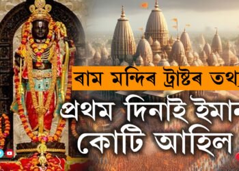 ‘কোটি কোটি দান পাইছো যদিও আপোনালোকলৈ অনুৰোধ, ৰাম মন্দিৰলৈ এইকেইদিন নাহিব!’ প্রথম দিনাই কিমান কোটি দান আহিল হিচাপ দিলে ৰামমন্দিৰ ট্ৰাষ্টে