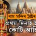‘কোটি কোটি দান পাইছো যদিও আপোনালোকলৈ অনুৰোধ, ৰাম মন্দিৰলৈ এইকেইদিন নাহিব!’ প্রথম দিনাই কিমান কোটি দান আহিল হিচাপ দিলে ৰামমন্দিৰ ট্ৰাষ্টে