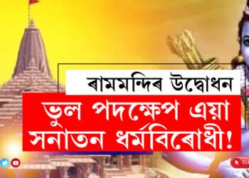 ‘ভুল পদক্ষেপ এয়া, সনাতন ধৰ্মবিৰোধী!’ এইকেইটা কাৰণত ৰাম মন্দিৰৰ আমন্ত্ৰণ প্ৰত্যাখান কৰিলে ৪শংকৰাচাৰ্যই