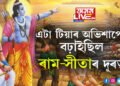 এটা টিয়াৰ অভিশাপতেই অযোধ্যালৈ উভতি আহিয়েই আকৌ বনবাসলৈ যাব লগা হৈছিল সীতা। সীতাৰ এই কাহিনী জানেনে?