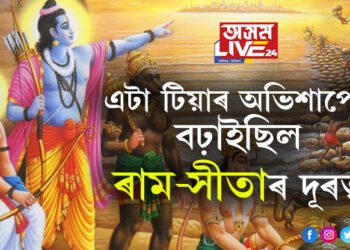 এটা টিয়াৰ অভিশাপতেই অযোধ্যালৈ উভতি আহিয়েই আকৌ বনবাসলৈ যাব লগা হৈছিল সীতা। সীতাৰ এই কাহিনী জানেনে?