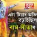 এটা টিয়াৰ অভিশাপতেই অযোধ্যালৈ উভতি আহিয়েই আকৌ বনবাসলৈ যাব লগা হৈছিল সীতা। সীতাৰ এই কাহিনী জানেনে?