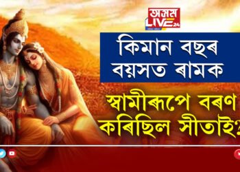 ৰামৰ সৈতে বিবাহপাশত আৱদ্ধ হোৱাৰ সময়ত সীতাৰ বয়স কিমান আছিল? ৯৯ শতাংশ লোকেই নাজানে প্ৰকৃত সত্য?