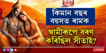 ৰামৰ সৈতে বিবাহপাশত আৱদ্ধ হোৱাৰ সময়ত সীতাৰ বয়স কিমান আছিল? ৯৯ শতাংশ লোকেই নাজানে প্ৰকৃত সত্য?