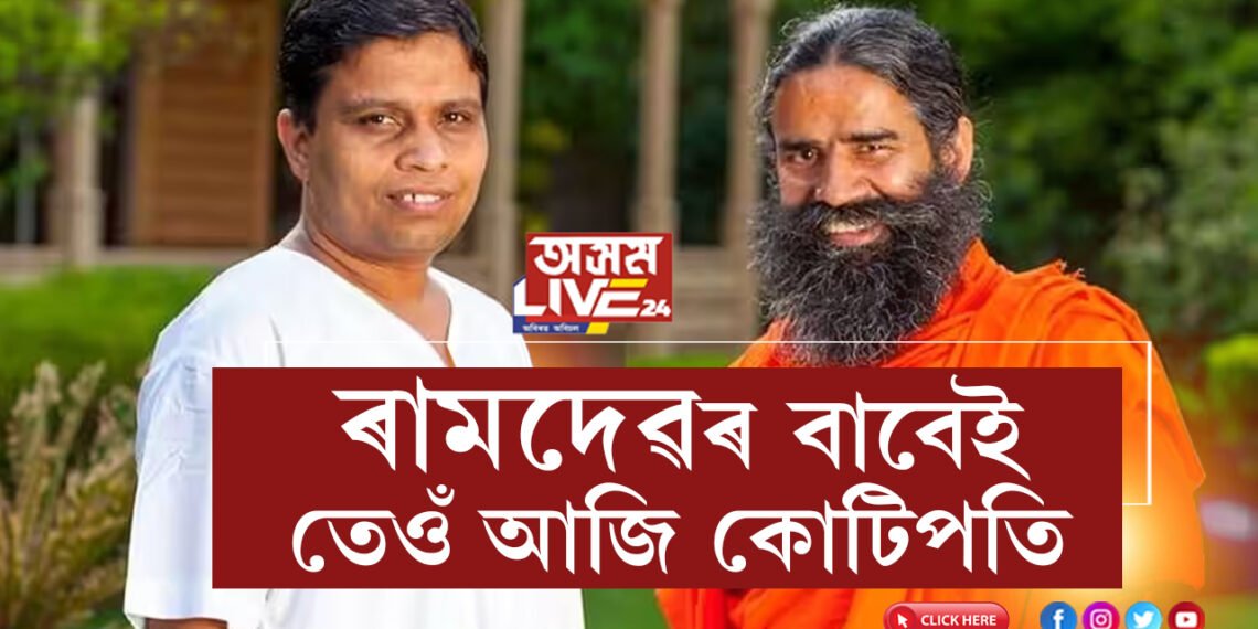 দিনত ১৫ ঘণ্টা কামেই কৰে! দৰমহা নোলোৱাকৈয়ে হাজাৰ কোটিৰ মালিক কেনেকৈ হ’ল ৰামদেৱৰ ঘনিষ্ঠ বালকৃষ্ণ?