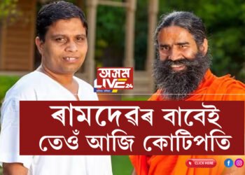 দিনত ১৫ ঘণ্টা কামেই কৰে! দৰমহা নোলোৱাকৈয়ে হাজাৰ কোটিৰ মালিক কেনেকৈ হ’ল ৰামদেৱৰ ঘনিষ্ঠ বালকৃষ্ণ?