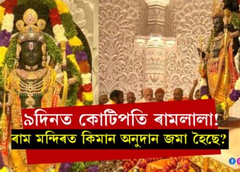 ৯দিনত কোটিপতি ৰামলালা! ৰাম মন্দিৰত মুঠ কিমান অনুদান জমা হৈছে?