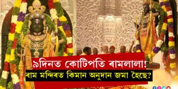 ৯দিনত কোটিপতি ৰামলালা! ৰাম মন্দিৰত মুঠ কিমান অনুদান জমা হৈছে?