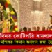 ৯দিনত কোটিপতি ৰামলালা! ৰাম মন্দিৰত মুঠ কিমান অনুদান জমা হৈছে?