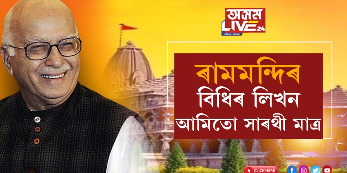 ‘ৰামমন্দিৰ বিধিৰ লিখন,আমিতো সাৰথী মাত্ৰ’, শেহতীয়াকৈ আমন্ত্ৰণ লাভ কৰি কি ক’লে আদৱানীয়ে?