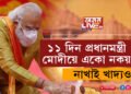 ১১ দিন প্ৰধানমন্ত্ৰী মোদীয়ে একো নকয়, নাখাই খাদ্যও, শুব মাটিত! ৰামৰ প্ৰাণপ্ৰতিষ্ঠাৰ পূৰ্বে কি কি নিয়ম পালন কৰিব মোদীয়ে?