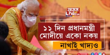 ১১ দিন প্ৰধানমন্ত্ৰী মোদীয়ে একো নকয়, নাখাই খাদ্যও, শুব মাটিত! ৰামৰ প্ৰাণপ্ৰতিষ্ঠাৰ পূৰ্বে কি কি নিয়ম পালন কৰিব মোদীয়ে?