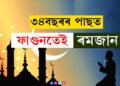 ৩৪বছৰৰ পাছত ফাগুনত পালিত হ’ব ৰমজান! জানি থওক কেতিয়াৰে পৰা আৰম্ভ হ’ব ৰোজা?