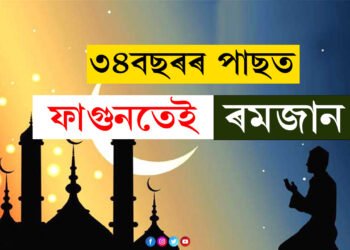 ৩৪বছৰৰ পাছত ফাগুনত পালিত হ’ব ৰমজান! জানি থওক কেতিয়াৰে পৰা আৰম্ভ হ’ব ৰোজা?