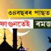 ৩৪বছৰৰ পাছত ফাগুনত পালিত হ’ব ৰমজান! জানি থওক কেতিয়াৰে পৰা আৰম্ভ হ’ব ৰোজা?