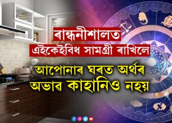 ৰান্ধনীশালত এইকেইবিধ সামগ্ৰী ৰাখিবই! এইকেইবিধ সামগ্ৰী ৰাখিলে আপোনাৰ ঘৰত অৰ্থাভাৱ নহয়, পৰিয়ালত বাঢ়িব সুখ-শান্তি